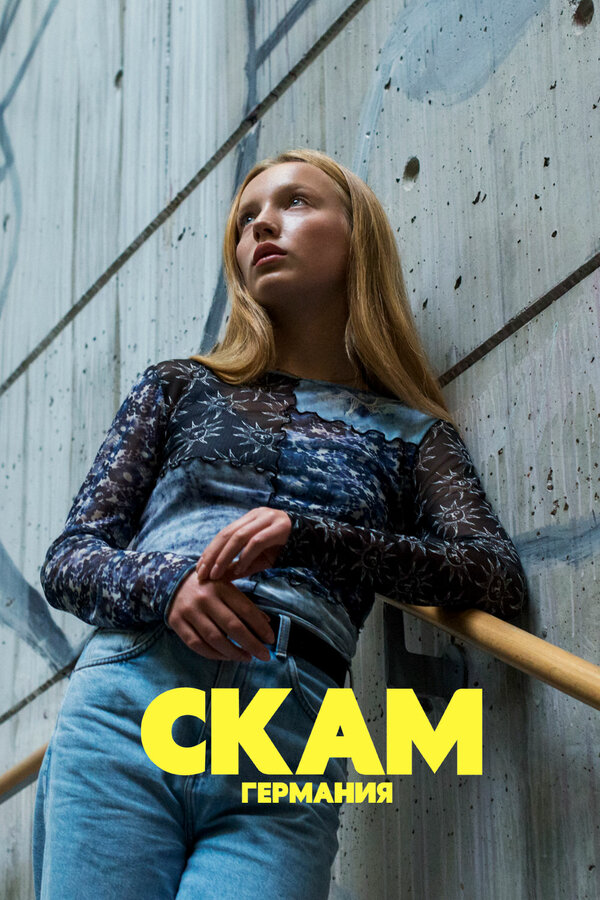 СКАМ Германия 2018 постер